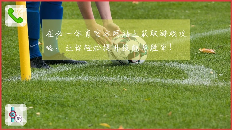 在必一体育官方网站上获取游戏攻略，让你轻松提升技能与胜率！